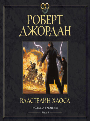 cover image of Властелин хаоса
